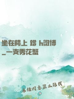 坐在胯上 蹭 h微博